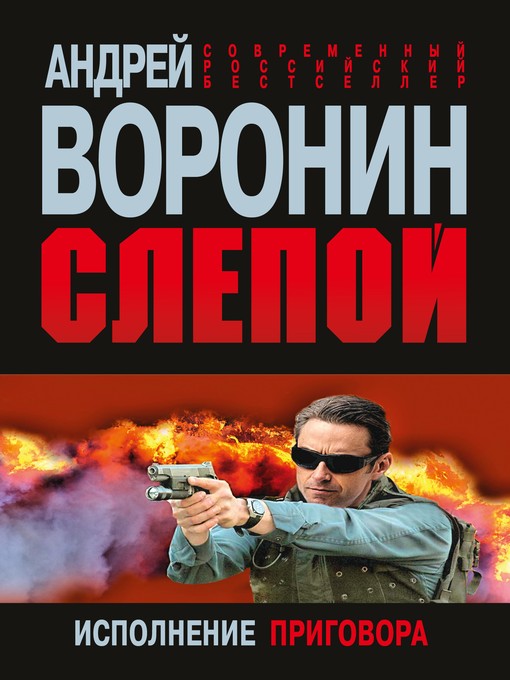 Title details for Слепой. Исполнение приговора by Андрей Николаевич Воронин - Available